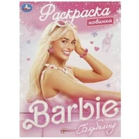 Барбиленд. Раскраска. 214х290 мм. Скрепка. 16 стр. Умка 978-5-506-09170-7