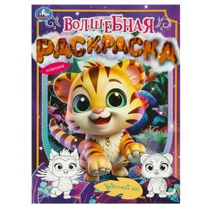 {{photo.Alt || photo.Description || 'Чудесный лес. Волшебная раскраска. 214х290 мм. Скрепка. 16 стр. Умка'}}