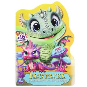 {{photo.Alt || photo.Description || 'Мир драконов. Раскраска с развивающими заданиями. 145х210 мм. 16 стр.+ 16 наклеек. Умка'}}