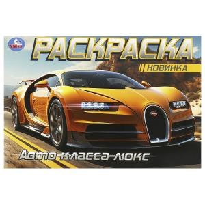 {{photo.Alt || photo.Description || 'Авто класса люкс. Горизонтальная раскраска. 210х140 мм. Скрепка. 8 стр. Умка'}}