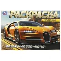 Авто класса люкс. Горизонтальная раскраска. 210х140 мм. Скрепка. 8 стр. Умка 978-5-506-09164-6
