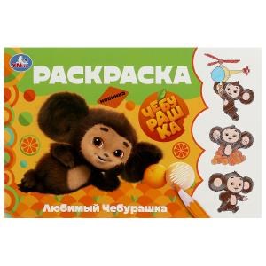 {{photo.Alt || photo.Description || 'Любимый Чебурашка. Горизонтальная раскраска. 210х140 мм. Скрепка. 8 стр. Умка'}}