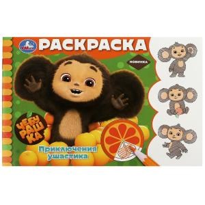 {{photo.Alt || photo.Description || 'Чебурашка. Приключения ушастика. Горизонтальная раскраска. 210х140 мм. 8 стр. Умка'}}