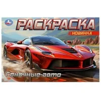Гоночные авто. Горизонтальная раскраска. 210х140 мм. Скрепка. 8 стр. Умка 978-5-506-09165-3