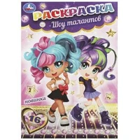 Шоу талантов. Раскраска-малышка. 16 заданий. 145х210 мм. Скрепка. 8 стр. Умка 978-5-506-09053-3