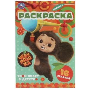 {{photo.Alt || photo.Description || 'Чебурашка. Твой билет в детство. Раскраска-малышка. 16 заданий. Скрепка. 8 стр. Умка'}}