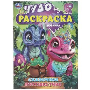 {{photo.Alt || photo.Description || 'Сказочное путешествие. Чудо-раскраска. 214х290 мм. Скрепка. 8 стр. Умка'}}