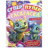 Удивительные дракончики. Супер-пупер раскраска. 195х255 мм. Скрепка. 16 стр. Умка 978-5-506-09183-7