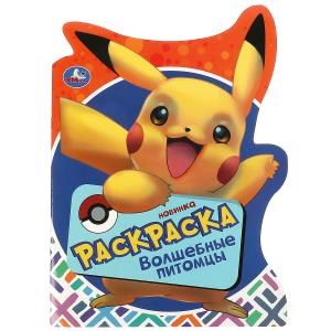 {{photo.Alt || photo.Description || 'Волшебные питомцы. Раскраска. 210х285 мм. Скрепка. 16 стр. Умка'}}