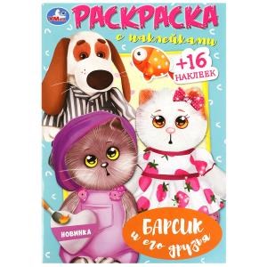 {{photo.Alt || photo.Description || 'Барсик и его друзья. Наклей и раскрась. 145х210 мм. Скрепка. 16 стр. Умка'}}