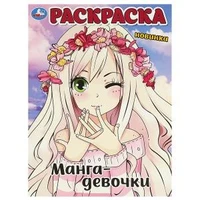 Манга-девочки. Раскраска. 214х290 мм. Скрепка. 16 стр. Умка 978-5-506-09055-7