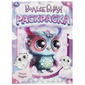 {{photo.Alt || photo.Description || 'Милые друзья.  Волшебная раскраска. 214х290 мм. Скрепка. 16 стр. Умка'}}