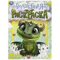 Дракончики. Волшебная раскраска. 214х290 мм. Скрепка. 16 стр. Умка 978-5-506-09037-3