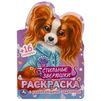 Стильные зверюшки. Раскраска с развивающими заданиями. 145х210мм. Скрепка. 16 стр. Умка 978-5-506-08971-1