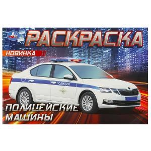 {{photo.Alt || photo.Description || 'Полицейские машины . Горизонтальная раскраска. 210х140мм. Скрепка. 8 стр. Умка'}}