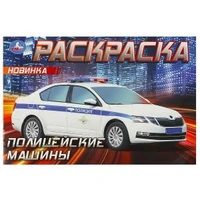 Полицейские машины . Горизонтальная раскраска. 210х140мм. Скрепка. 8 стр. Умка 978-5-506-09050-2