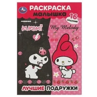 Лучшие подружки. KUROMI. Раскраска Малышка. 16 заданий. 145х210 мм. Скрепка. 8 стр. Умка 978-5-506-09064-9