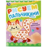 Милые зверюшки . Рисуем пальчиками. 210х290мм. Скрепка. 8 стр. Умка 978-5-506-09047-2