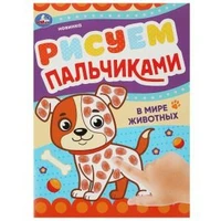 В мире животных. Рисуем пальчиками. 210х290мм. Скрепка. 8 стр. Умка 978-5-506-09045-8