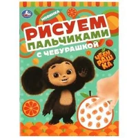 Рисуем пальчиками с Чебурашкой. Чебурашка. 210х290мм. Скрепка. 8 стр. Умка 978-5-506-09048-9