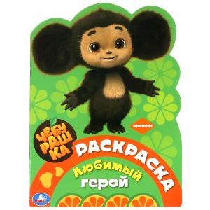 {{photo.Alt || photo.Description || 'Любимый герой. Чебурашка. Раскраска. 210х285 мм. Скрепка. 16 стр. Умка'}}