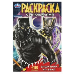 {{photo.Alt || photo.Description || 'Защитник на века. Раскраска + 16 наклеек 145х210 мм. Скрепка. 16 стр. Умка'}}