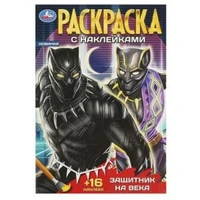 Защитник на века. Раскраска + 16 наклеек 145х210 мм. Скрепка. 16 стр. Умка 978-5-506-08964-3