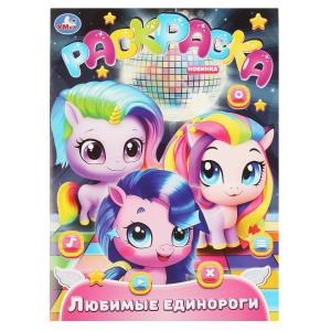 {{photo.Alt || photo.Description || 'Любимые единороги. Раскраска. 214х290 мм. Скрепка. 16 стр. Умка'}}