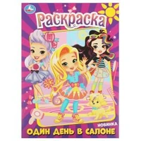 Один день в салоне. Раскраска. 214х290 мм. Скрепка. 16 стр. Умка 978-5-506-08981-0