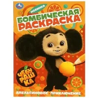 Апельсиновое приключение. Чебурашка. Раскраска бомбическая. 214х290 мм. 16 стр. Умка 978-5-506-08960-5