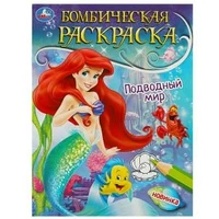 Подводный мир. Раскраска бомбическая. 214х290 мм. Скрепка. 16 стр. Умка 978-5-506-08967-4