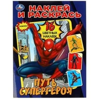 Путь супергероя. Наклей и раскрась. 214х290 мм. Скрепка. 16 стр. Умка 978-5-506-08966-7