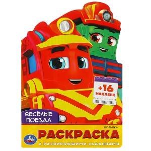 {{photo.Alt || photo.Description || 'Весёлые поезда. Раскраска с развивающими заданиями. 145х210мм. 16 стр. + 16 наклеек. Умка'}}