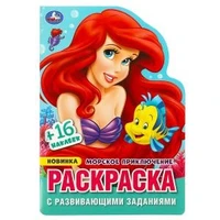 Морское приключение. Раскраска с развивающими заданиями. 145х210 мм.Скрепка. 16 стр. Умка 978-5-506-08968-1