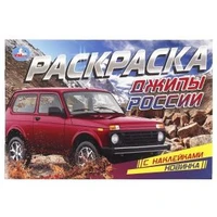 Джипы России. Раскраска с наклейками. 210х140 мм. Скрепка. 8 стр. Умка 978-5-506-08600-0