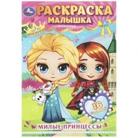 Милые принцессы. Раскраска-малышка. 16 заданий. 145х210 мм. Скрепка. 8 стр. Умка 978-5-506-08978-0
