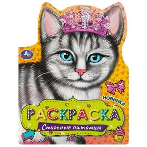 {{photo.Alt || photo.Description || 'Стильные питомцы. Раскраска. 210х285 мм. Скрепка. 16 стр. Умка'}}