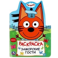 Заморские гости. Три кота. Раскраска. 210х285 мм. Скрепка. 16 стр. Умка 978-5-506-08961-2