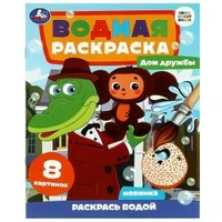 Дом дружбы. Чебурашка. Союзмультфильм. Водная раскраска. 200х250мм. Скрепка. 8 стр. Умка 978-5-506-08958-2