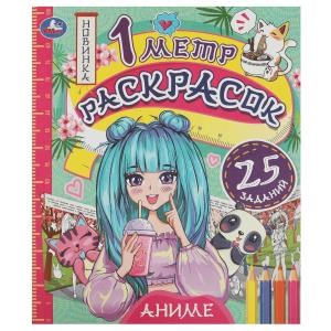 {{photo.Alt || photo.Description || 'Аниме. 1 метр раскрасок. 240х280 мм. Раскладушка. 6 стр. Умка.'}}