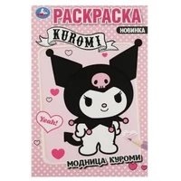 Модница Куроми. Раскраска. 145х210 мм. Скрепка. 16 стр. Умка 978-5-506-08797-7