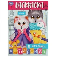 В гостях у Барсика. Раскраска. 214х290 мм. Скрепка. 16 стр. Умка 978-5-506-08877-6