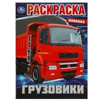 Грузовики. Раскраска. 214х290 мм. Скрепка. 16 стр. Умка 978-5-506-08811-0