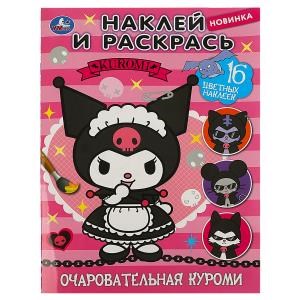 {{photo.Alt || photo.Description || 'Очаровательная злодейка. Куроми. Раскраска. Наклей и раскрась. 214х290 мм. 16 стр. Умка'}}