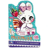 Зайчата и котята. Раскраска с развивающими заданиями. 16 наклеек. Скрепка. 16 стр. Умка 978-5-506-08881-3