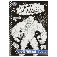 Инопланетные гости. Антираскраска. 214х290 мм. Скрепка. 16 стр. Умка 978-5-506-08879-0
