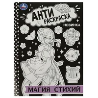 Магия стихий. Антираскраска. 214х290 мм. Скрепка. 16 стр. Умка 978-5-506-08875-2
