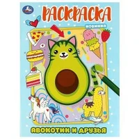 Авокотик и друзья. Раскраска. 214х290 мм. Скрепка. 16 стр. Умка 978-5-506-08728-1