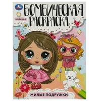 Милые подружки. Раскраска Бомбическая. 214х290 мм. Скрепка. 16 стр. Умка 978-5-506-08545-4