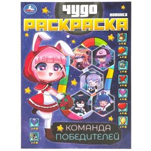 {{photo.Alt || photo.Description || 'Команда победителей. Чудо раскраска. 214х290мм. Скрепка. 8 стр. Умка'}}